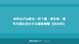 M字はげは植毛一択？薬・育毛剤・植毛を組み合わせる最新戦略【2026年】