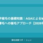 M字植毛の基礎知識｜AGAによるM字型薄毛への植毛アプローチ【2026年】