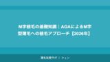M字植毛の基礎知識｜AGAによるM字型薄毛への植毛アプローチ【2026年】