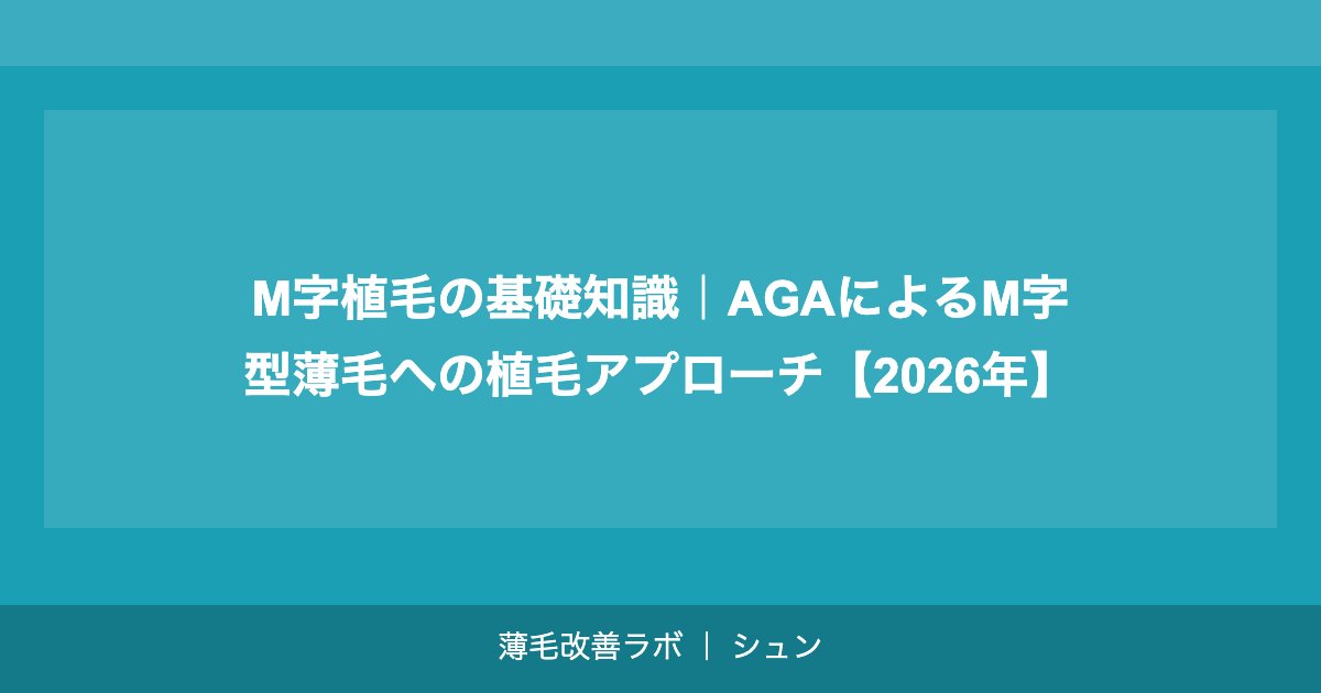 M字植毛の基礎知識｜AGAによるM字型薄毛への植毛アプローチ【2026年】