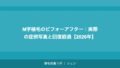 M字植毛のビフォーアフター｜実際の症例写真と回復経過【2026年】