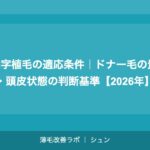 M字植毛の適応条件｜ドナー毛の量・頭皮状態の判断基準【2026年】
