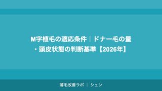 M字植毛の適応条件｜ドナー毛の量・頭皮状態の判断基準【2026年】