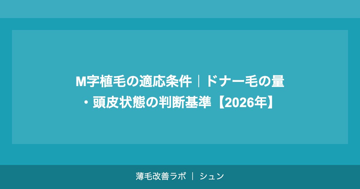 M字植毛の適応条件｜ドナー毛の量・頭皮状態の判断基準【2026年】