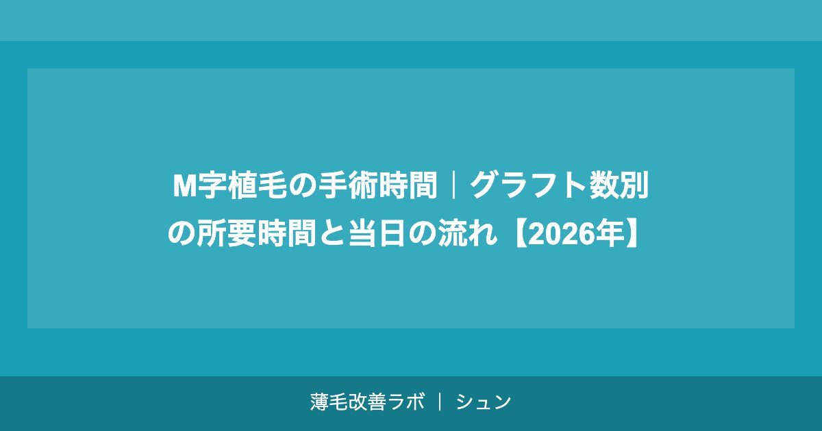 M字植毛の手術時間｜グラフト数別の所要時間と当日の流れ【2026年】