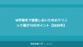 M字植毛で後悔しないためのクリニック選び10のポイント【2026年】