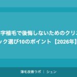 M字植毛で後悔しないためのクリニック選び10のポイント【2026年】