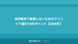 M字植毛で後悔しないためのクリニック選び10のポイント【2026年】
