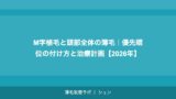 M字植毛と頭部全体の薄毛｜優先順位の付け方と治療計画【2026年】