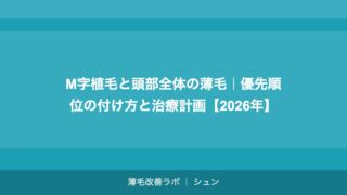 M字植毛と頭部全体の薄毛｜優先順位の付け方と治療計画【2026年】