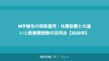 M字植毛の保険適用|自費診療との違いと医療費控除の活用法【2026年】