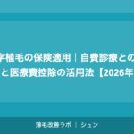 M字植毛の保険適用｜自費診療との違いと医療費控除の活用法【2026年】