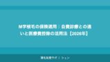 M字植毛の保険適用｜自費診療との違いと医療費控除の活用法【2026年】
