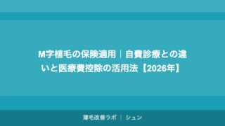 M字植毛の保険適用｜自費診療との違いと医療費控除の活用法【2026年】