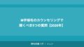 M字植毛のカウンセリングで聞くべき5つの質問【2026年】