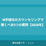 M字植毛のカウンセリングで聞くべき5つの質問【2026年】