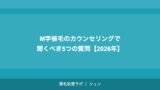 M字植毛のカウンセリングで聞くべき5つの質問【2026年】