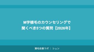 M字植毛のカウンセリングで聞くべき5つの質問【2026年】