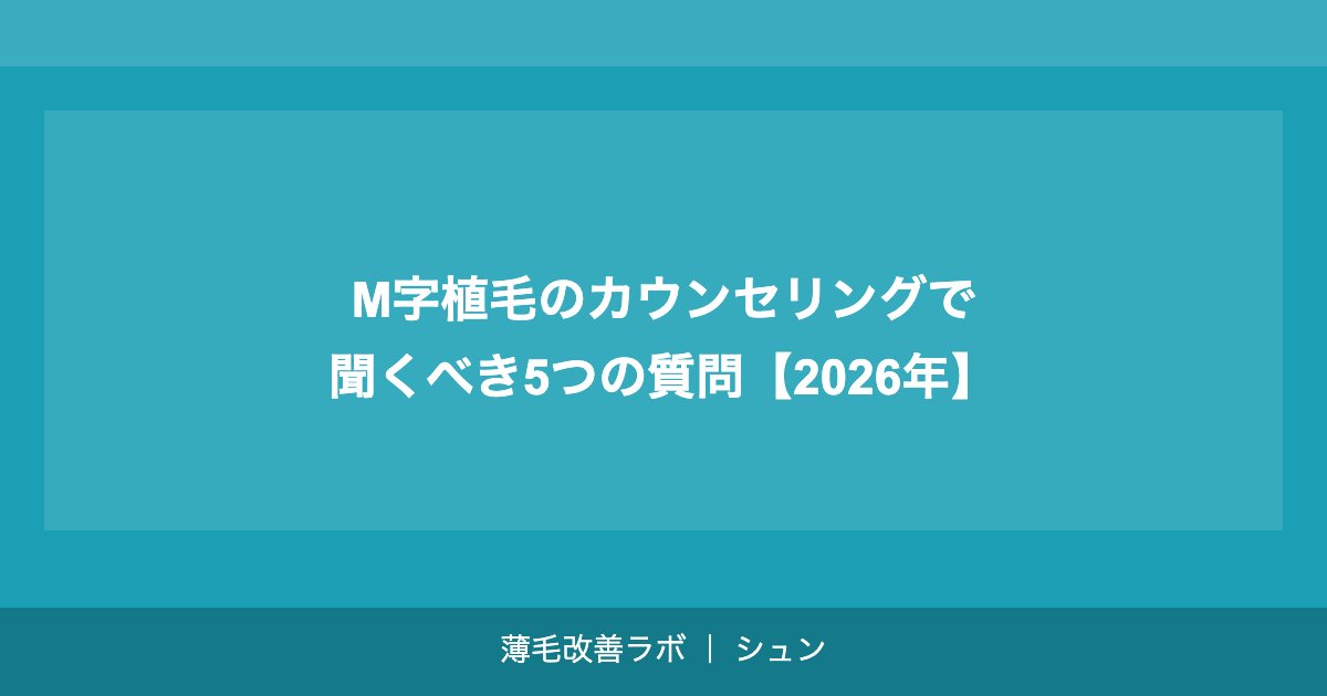 M字植毛のカウンセリングで聞くべき5つの質問【2026年】