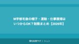 M字植毛後の帽子・運動・仕事復帰はいつからOK？制限まとめ【2026年】