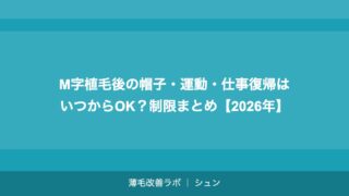 M字植毛後の帽子・運動・仕事復帰はいつからOK？制限まとめ【2026年】