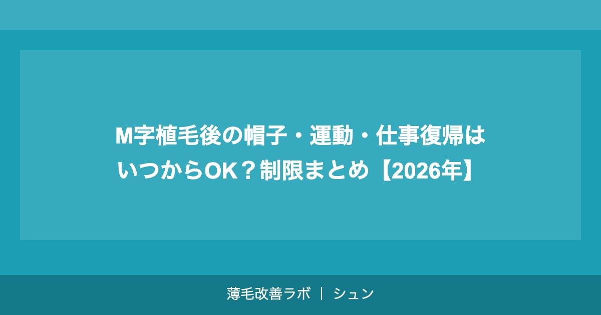 M字植毛後の帽子・運動・仕事復帰はいつからOK？制限まとめ【2026年】