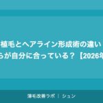 M字植毛とヘアライン形成術の違い｜どちらが自分に合っている？【2026年】