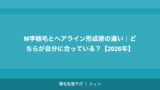 M字植毛とヘアライン形成術の違い｜どちらが自分に合っている？【2026年】
