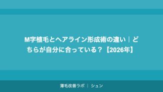 M字植毛とヘアライン形成術の違い｜どちらが自分に合っている？【2026年】