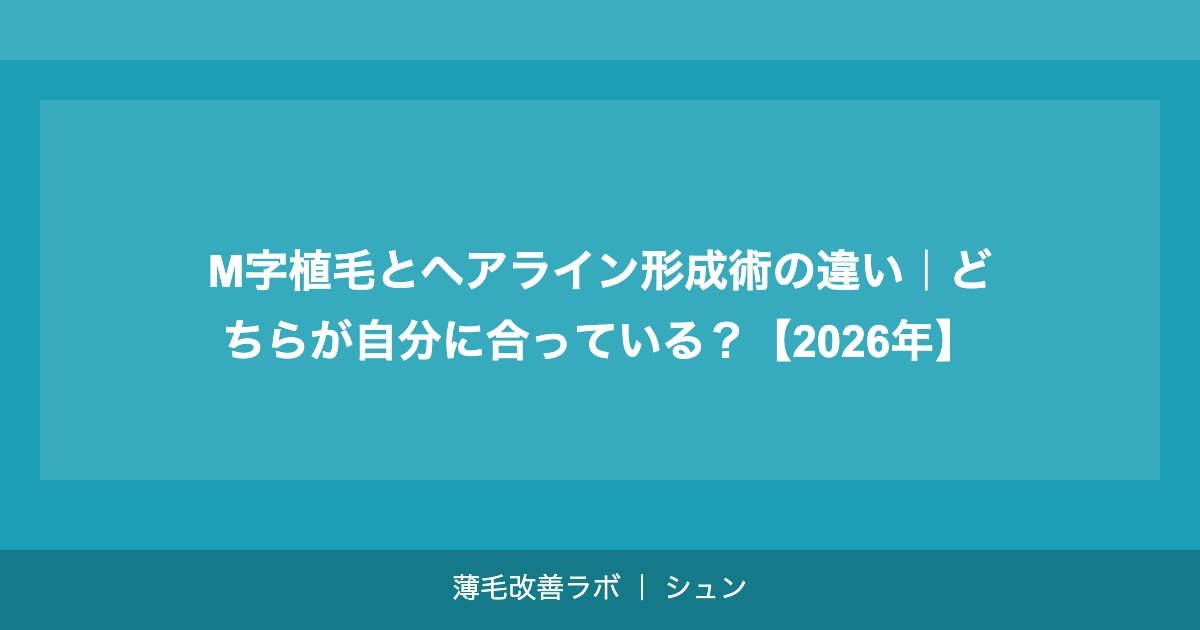 M字植毛とヘアライン形成術の違い｜どちらが自分に合っている？【2026年】