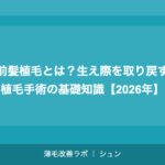 前髪植毛とは？生え際を取り戻す植毛手術の基礎知識【2026年】