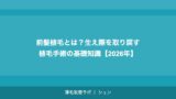 前髪植毛とは？生え際を取り戻す植毛手術の基礎知識【2026年】