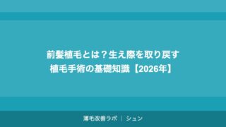 前髪植毛とは？生え際を取り戻す植毛手術の基礎知識【2026年】