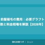 前髪植毛の費用｜必要グラフト数と料金相場を解説【2026年】