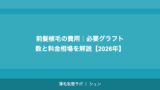 前髪植毛の費用｜必要グラフト数と料金相場を解説【2026年】