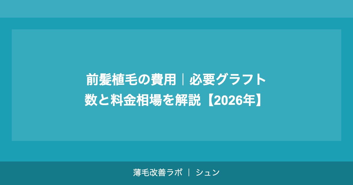 前髪植毛の費用｜必要グラフト数と料金相場を解説【2026年】