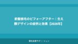 前髪植毛のビフォーアフター｜生え際デザインの症例と効果【2026年】