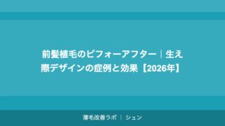 前髪植毛のビフォーアフター｜生え際デザインの症例と効果【2026年】
