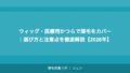 ウィッグ・医療用かつらで薄毛をカバー｜選び方と注意点を徹底解説【2026年】