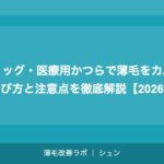 ウィッグ・医療用かつらで薄毛をカバー｜選び方と注意点を徹底解説【2026年】