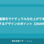 前髪植毛でナチュラルな仕上がりを実現するデザインのポイント【2026年】
