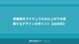 前髪植毛でナチュラルな仕上がりを実現するデザインのポイント【2026年】