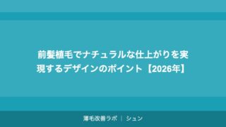 前髪植毛でナチュラルな仕上がりを実現するデザインのポイント【2026年】
