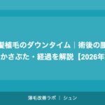 前髪植毛のダウンタイム｜術後の腫れ・かさぶた・経過を解説【2026年】