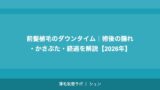 前髪植毛のダウンタイム｜術後の腫れ・かさぶた・経過を解説【2026年】