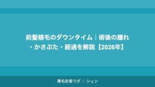 前髪植毛のダウンタイム｜術後の腫れ・かさぶた・経過を解説【2026年】
