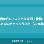 前髪植毛のリスクと失敗例｜後悔しないためのチェックリスト【2026年】