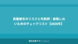 前髪植毛のリスクと失敗例｜後悔しないためのチェックリスト【2026年】