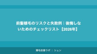 前髪植毛のリスクと失敗例｜後悔しないためのチェックリスト【2026年】