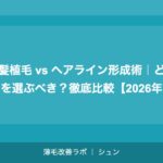 前髪植毛 vs ヘアライン形成術｜どちらを選ぶべき？徹底比較【2026年】